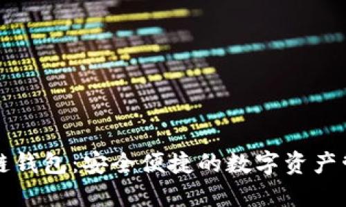 工行区块链钱包：安全便捷的数字资产管理新选择