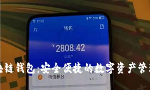 工行区块链钱包：安全便捷的数字资产管理新选择
