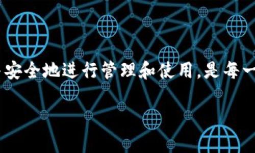 什么是区块链钱包注册软件？

在现代数字货币和区块链技术快速发展的背景下，区块链钱包注册软件应运而生。这种软件的主要用途是帮助用户创建和管理自己的数字货币钱包，从而便捷地接收、存储和发送各种加密货币。可以说，区块链钱包注册软件是进入数字货币世界的首个重要环节。

首先，区块链钱包是用来存储加密货币的一种数字工具，它类似于传统的银行账户，但其内部结构和运作机制却截然不同。传统银行账户由中央机构管理和维护，而区块链钱包则是去中心化的，由网络中的多个节点共同维护。这种模式使得用户拥有更高的隐私安全和交易自由度。

区块链钱包的类型

区块链钱包可以根据其存储和管理方式，分为热钱包和冷钱包。热钱包通常是在线的钱包，便于随时访问和使用，但在安全性上稍显不足，容易受到网络攻击；而冷钱包则是离线存储的设备或纸质钱包，通常更安全，但操作上较为繁琐。不同类型的钱包适用于不同的用户和场景。

例如，如果你是一个频繁进行交易的用户，使用热钱包会更方便；而如果你是长期持有加密货币的投资者，冷钱包无疑是更好的选择。无论选择哪种钱包，注册软件都能帮助用户轻松创建并管理这些钱包。

如何选择合适的区块链钱包注册软件

选择合适的区块链钱包注册软件是至关重要的，因为这关乎到你资金的安全和交易的便捷性。在挑选软件时，可以考虑以下几个方面：

ul
    listrong安全性：/strong选择具有良好口碑和多重安全措施的软件，比如两步验证和加密功能等。/li
    listrong使用体验：/strong软件界面是否友好、操作是否简便，直接影响到用户的使用感受。/li
    listrong支持的币种：/strong了解软件支持哪些加密货币，以确认其是否符合自己的需求。/li
    listrong社区和客服：/strong软件是否有活跃的用户社区和及时的客服支持，能够解决你遇到的问题。/li
/ul

注册区块链钱包的步骤

下面是注册区块链钱包的一般步骤，以帮助你更加清楚地理解并顺利完成注册过程：

ol
    listrong下载软件：/strong首先，从官网下载或在应用商店中搜索并下载安装区块链钱包注册软件。/li
    listrong创建账户：/strong打开软件后，按提示填写必要的个人信息并设置一个安全密码。/li
    listrong备份助记词：/strong系统会生成一组三十个助记词，用于恢复钱包。务必妥善保存，切勿泄露。/li
    listrong验证账号：/strong某些注册软件可能需要发送验证邮件或者短信，请按照指示进行验证。/li
    listrong开始使用：/strong完成上述步骤后，就可以开始使用你的区块链钱包了，存入或交易数字货币。/li
/ol

区块链钱包注册软件的优势

使用区块链钱包注册软件有许多优势，以下是一些最为显著的：

ul
    listrong简单易操作：/strong现代的软件设计越来越人性化，即便是没有技术背景的用户也能快速上手。/li
    listrong隐私保护：/strong通过去中心化的特点，用户的信息和交易记录能够得到较好的保护。/li
    listrong多币种支持：/strong很多钱包支持多种数字资产的管理，方便了不同投资需求的用户。/li
    listrong方便交易：/strong用户可以随时随地实现数字货币的转账和接收，只需网络连接即可。/li
/ul

常见问题解答

尽管我们已经对区块链钱包注册软件进行了详细介绍，但新手用户往往会有一些疑问。接下来，我们来解答其中两个常见问题。

1. 区块链钱包注册软件安全吗？

区块链钱包的安全性是许多用户特别关心的问题。在选择软件时，一定要查看其安全措施，例如加密技术、二步验证等。此外，尽量选择口碑良好的公司和平台，避免下载未知来源的软件。同时，作为用户自己也需要注意，不随意分享助记词和密码，定期更新密码，并将重要信息备份。

2. 我应该选择热钱包还是冷钱包？

选择热钱包还是冷钱包主要依赖于用户的实际需求。如果你拥有频繁交易需求，并希望随时使用数字货币，那么热钱包无疑是更合适的选择。相反，如果你的交易频率较低，且希望长期持有数字货币，冷钱包则提供了更强的安全保障。

总结

通过以上的介绍，我们对区块链钱包注册软件有了全面的理解。作为进入数字货币世界的重要工具，选择一款合适的钱包，并安全地进行管理和使用，是每一位数字货币用户的必修课。希望本文能够帮助你在这个新兴的领域中，更加自信地进行探索和投资。

详解区块链钱包注册软件：安全、便捷的数字货币存储工具