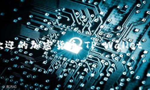 在数字货币领域中，许多用户想要将不同平台上的加密货币提现到他们的私人钱包。LUNA（现在称为LUNA Classic或LUNC，在重组前的LUNA) 是一种广受欢迎的加密货币。TP Wallet 是一个多功能的去中心化钱包，支持多个区块链和代币，包括LUNA。接下来，我将详细介绍如何将LUNA提现到TP Wallet，并提供相关的背景知识和注意事项。

如何将LUNA提现到TP Wallet：简单步骤与注意事项