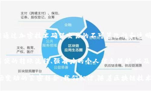 区块链数字货币钱包开发：安全、便捷与未来的完美结合

  区块链数字货币钱包开发：安全、便捷与未来的完美结合/ 

 guanjianci 区块链, 数字货币, 钱包开发, 安全性/ guanjianci

什么是区块链数字货币钱包？
在深入了解区块链数字货币钱包开发之前，让我们先弄清楚什么是数字货币钱包。简单来说，数字货币钱包就像是你日常生活中的钱包，只不过它存储的是虚拟货币而不是实体货币。

区块链数字货币钱包主要用于存储、发送和接收各种数字货币，比如比特币、以太坊等。它通过区块链技术实现数据的加密和安全，确保用户的资产不容易受到外界攻击或盗窃。

区块链数字货币钱包的类型
数字货币钱包分为多种类型，每种类型都有其独特的特点和用途：

ul
    listrong软件钱包：/strong这是最常见的形式，用户可以在手机或电脑上安装应用程序，方便快捷地管理数字资产。/li
    listrong硬件钱包：/strong是一种物理设备，具备更高的安全性，适合长期储存较大额度的数字货币。/li
    listrong在线钱包：/strong这种类型的钱包由第三方提供，用户可以通过网页进行访问，但相对来说安全性较低。/li
    listrong纸钱包：/strong一种较为原始的存储方式，用户将私钥和公钥打印在纸上，确保没有电子存储的风险。/li
/ul

数字货币钱包开发的关键因素
在开发区块链数字货币钱包时，有几个关键因素需要特别关注：

h4一、安全性/h4
安全性是区块链数字货币钱包开发中的重中之重。用户的资产必须得到妥善保护，因此采用行业最先进的加密技术非常重要。同时，定期进行安全审计和漏洞排查也是必要的。

h4二、用户体验/h4
一个好的数字货币钱包不仅要功能齐全，还需要操作简单。用户界面的友好设计和流畅的操作体验能够显著提升用户的满意度。

h4三、兼容性/h4
随着数字货币种类的不断增加，钱包应该具备支持多种货币的能力。因此，在开发过程中，需要确保钱包能够兼容不同的区块链系统。

h4四、实时性能/h4
在数字货币交易中，用户往往希望能快速完成交易。因此，钱包的实时性和交易的确认速度也是开发时需要考虑的重要因素。

开发过程的具体步骤
那么，如何实际开发一个区块链数字货币钱包呢？下面是一些基础步骤：

h41. 市场调研与需求分析/h4
在开始开发之前，需要进行市场调研，了解目标用户的需求，分析竞争对手的产品，这样你才能设计出更具市场竞争力的钱包。

h42. 确定功能模块/h4
根据需求分析的结果，确定所需的功能模块，例如：注册与登录功能、转账与充值功能、资产管理功能等。

h43. 技术架构设计/h4
合理的技术架构设计能为后续的开发打下基础，包括数据库的选择、服务器的架设等。

h44. 前端与后端开发/h4
前端开发主要是用户界面的设计和实现，而后端开发则负责处理数据和逻辑。两者需要紧密配合，以确保用户体验流畅。

h45. 测试与上线/h4
在正式上线之前，进行全面的测试非常重要，以确保产品安全、稳定且无bug。测试完成后，可以按照计划上线，并进行市场推广。

相关问题探讨

h41. 区块链技术如何保障数字货币钱包的安全性？/h4
区块链技术是去中心化的，这意味着没有单一的控制点。同时，区块链通过加密技术确保交易的不可篡改性和透明性，从而降低了被攻击和盗取的风险。

h42. 成功的数字货币钱包应具备哪些核心功能？/h4
成功的数字货币钱包通常具备多种核心功能，如：资产的实时显示、简便的转账流程、强有力的个人信息保护、以及良好的客服支持。

区块链数字货币钱包开发不仅是技术上的挑战，也是用户需求与市场变动的紧密结合。我们相信，随着区块链技术的发展，数字货币钱包的未来将更加光明。