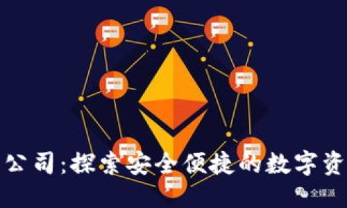 思考一个且的

武汉区块链钱包公司：探索安全便捷的数字资产管理解决方案