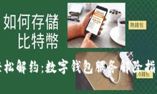 轻松解约：数字钱包服务解除指南