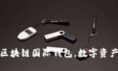 安全便捷的区块链国际钱