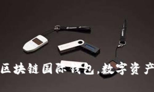 安全便捷的区块链国际钱包，数字资产管理新选择