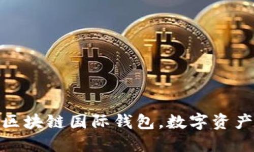 安全便捷的区块链国际钱包，数字资产管理新选择