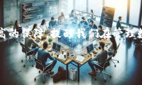 tpwallet密码和支付密码的区别

在越来越多的人开始关注数字货币和区块链技术的今天，数字钱包（如tpwallet）也成为了许多人资金管理和交易的重要工具。当我们使用这些数字钱包时，会涉及到多个密码，其中最常见的就是账户密码和支付密码。那么，这两者到底是一样的吗？让我们深入探讨这个问题。

什么是tpwallet密码？

tpwallet密码通常指的是你登录到你的tpwallet账户时所需输入的密码。这个密码用于保护你的账户信息，确保只有你可以访问自己的数字资产。在创建tpwallet账户时，你需要设定一个强密码，通常建议包含数字、字母及特殊字符，以增强安全性。

什么是支付密码？

支付密码则是用来确认支付申请时输入的密码。这种密码在进行交易或者转账时需要使用，它的作用主要是为了进一步确认你是账户的合法持有者。这意味着即使有人知道了你的账户密码，他们也无法进行支付或转账操作，除非他们也知道你的支付密码。

两者的安全性

tpwallet的密码和支付密码之间的主要区别在于安全性层级。账户密码是一层基本的安全保护，而支付密码则是第二层保护。这样的机制设计主要是为了应对潜在的安全威胁，降低因为密码泄露而引发的经济损失。

例如，若黑客能够获取你的登录信息，他们仍然需要支付密码才能进行交易，这是额外的守护。当然，很多用户在设置这些密码时可能会使用相似或相同的密码，这实际上增加了安全风险。因此，我们建议用户在设定密码时，确保它们各自独立且复杂。

如何安全管理密码？

在这个信息化的时代，密码管理变得尤为重要。我们应该采取一些措施来保护我们的密码安全：

ul
    listrong使用密码管理工具：/strong如1Password或LastPass等工具可以帮助你安全保存和生成强密码。/li
    listrong定期更换密码：/strong定期将账户和支付密码更换为新的密码，避免长期使用同一密码而带来的安全隐患。/li
    listrong开启双重认证：/strong像tpwallet这样的平台一般会支持双重认证，建议用户启用这一功能，为账户增加额外的保护。/li
/ul

常见问题

h41. 如果我忘记了tpwallet密码，该怎么办？/h4

如果忘记了tpwallet密码，通常可以通过以下步骤恢复：大部分数字钱包平台都会提供找回密码的功能。在tpwallet的登录页面，点击“忘记密码？”链接，按照系统提示输入你的邮箱或者其他验证信息，系统会向你发送一封重置密码的邮件。

在收到邮件后，按照邮件中的链接进行操作，设置一个新的密码。记住，不要使用与之前类似的密码，建议重新生成一个强密码。而且，完成密码重置后，务必及时检查账户的安全设置，以防止更大的损失。

h42. 如何保障tpwallet的安全性？/h4

为了保障tpwallet的安全性，用户需要定期更新密码，并使用复杂且独特的密码组合。此外，要定期检查账户的交易记录，确保没有未授权的活动。同时，开启双重认证，可为账户提供额外一层安全保护。如果感觉账户安全受到威胁，要及时更改密码和交易设置，并可以考虑暂时冻结账户。

结语

总的来说，tpwallet密码和支付密码并不是同一个概念，而是各自承担着不同的安全职责。两者的结合使用为账户安全提供了更高的保障，提醒我们在管理数字资产时一定要重视安全性。通过采取适当的防护措施，我们可以更好地保护我们的资产，尽享数字货币带来的便利。

tpwallet密码与支付密码的全面解析：区别、管理及安全性