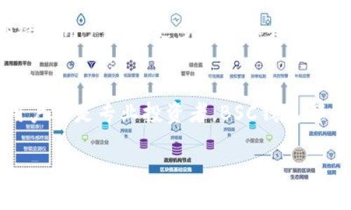 在区块链的世界中，不同的钱包和网络都有其特定的定义和功能。对于TP Wallet（一个多链钱包）中的BSC（Binance Smart Chain）钱包，我们可以深入探讨一下它的网络属性和背景。

什么是TP Wallet？
TP Wallet是一款旨在为用户提供多种区块链资产管理功能的手机应用程序。它支持多个主流区块链网络，包括以太坊（Ethereum）、比特币（Bitcoin）以及币安智能链（Binance Smart Chain）等。TP Wallet让用户能够方便地存储、管理和交易各类数字资产。

了解BSC网络
币安智能链（BSC）是由币安（Binance）推出的一条高性能区块链网络，旨在促进去中心化金融（DeFi）和智能合约的使用。BSC与以太坊网络兼容，同时拥有更快的交易速度和更低的交易费用，这使得其在用户中获得了广泛的欢迎。

BSC钱包的功能和特色
在TP Wallet中，BSC钱包的功能同样丰富，包括资产管理、去中心化应用（DApp）的访问和交易功能。用户可以轻松地发送和接收BSC上的代币，并可以参与各种DeFi项目，如流动性挖掘、借贷等。同时，BSC钱包还允许用户与去中心化交易所（DEX）进行交易，为用户提供更多的灵活性。

如何在TP Wallet中创建BSC钱包
创建BSC钱包在TP Wallet中是一个相对简单的过程。用户只需下载TP Wallet应用，注册账户，选择BSC网络，然后按照提示生成一个新的钱包地址。这一过程中的每一步都有明确的指导，以确保用户能够顺利完成设置。

选择BSC网络的优势
选择BSC作为钱包网络的优势主要体现在以下几个方面：
ul
    listrong交易速度快：/strong与以太坊网络相比，BSC交易确认时间大大缩短，用户体验更加顺畅。/li
    listrong费用低：/strongBSC的交易费用通常比以太坊要低，这对于频繁交易的用户来说，显得尤为重要。/li
    listrong生态丰富：/strongBSC拥有众多的DeFi项目和DApp，用户可以参与到多种金融活动中。/li
    listrong兼容性强：/strongBSC与以太坊的兼容性，使得用户可以方便地在两者之间进行资产迁移。/li
/ul

如何安全地管理BSC钱包
安全始终是使用数字钱包时需要重视的一个方面。以下是一些管理BSC钱包的安全建议：
ul
    listrong备份私钥：/strong私钥是访问和管理您钱包的关键，因此要妥善保存，通过物理方式或加密文件存放备份。/li
    listrong使用强密码：/strong设置强密码，并定期更换，以防止他人未经授权访问您的账户。/li
    listrong开启双重认证：/strong许多钱包提供双重认证功能，为您的账户增添额外的安全屏障。/li
    listrong保持软件更新：/strong随时更新TP Wallet，以确保您获得最新的安全补丁和功能。/li
/ul

TP Wallet的社区支持和资源
TP Wallet拥有一个活跃的用户社区，用户可以在社交媒体上找到相关的讨论和支持。当您遇到问题或有疑问时，参与社区可以获得利用他人的经验和意见。同时，官方也会定期发布教程和更新，使用户能够充分掌握如何使用钱包的技能。

未来展望
随着区块链技术的不断发展，TP Wallet的功能和BSC网络的生态也在快速扩展。无论是新的DeFi项目，还是进一步的技术创新，都将为用户提供更多的选择和机会。

总结
在TP Wallet中，BSC钱包充分利用了币安智能链的高速和低费优势，使用户能够愉快地管理和交易他们的数字资产。无论是入门用户还是专业投资者，BSC钱包都为他们提供了一个强大且易于访问的工具。通过遵循最佳的安全实践，并积极参与社区，用户可以最大化他们的数字资产管理体验。

TPWallet中的BSC钱包究竟属于什么网络？