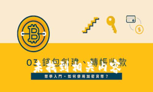未找到相关内容