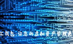 数字资产融汇钱包：让您