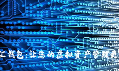数字资产融汇钱包:让您的虚拟资产管理更高效、更安全