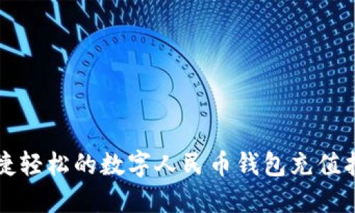便捷轻松的数字人民币钱包充值指南