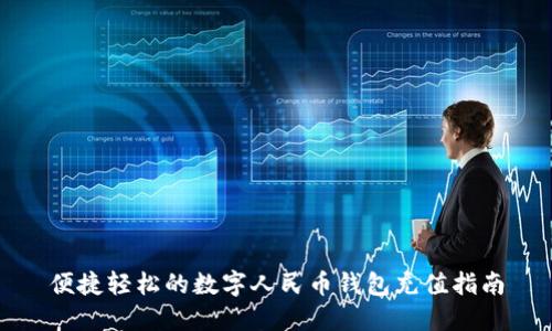 便捷轻松的数字人民币钱包充值指南