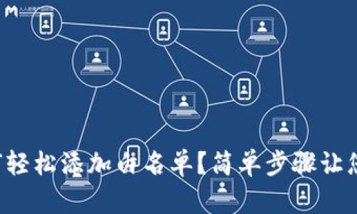 TPWallet 如何轻松添加白名单？简单步骤让您的资产更安全