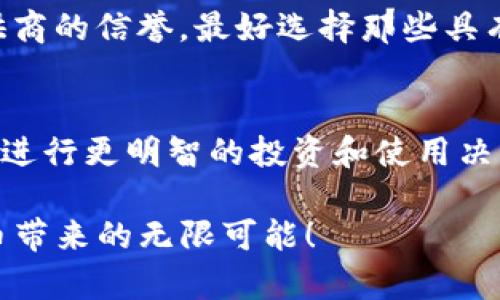 биаоти如何在TPWallet中顺利授权USDT转账/биаоти
гуанцзянциTPWallet, USDT, 转账, 加密货币/гуанцзянци

一、引言：数字货币的魅力与挑战

近年来，数字货币的崛起如一阵狂风，席卷着整个金融世界。各种加密货币如比特币、以太坊、USDT等，以其独特的技术背景和投机机会吸引了众多投资者。然而，随着用户对数字资产的需求日益增长，如何安全、便捷地进行转账亦成为了一个重要的话题。在众多数字钱包中，TPWallet凭借其用户友好的界面和强大的功能，逐渐成为了不少用户的首选。

二、TPWallet是什么？

TPWallet是一款集成了多种加密货币的数字钱包，用户可以通过它方便地存储、管理和交易自己的数字资产。TPWallet不仅支持USDT的存储与转账，还能为用户提供实时的市场数据和交易历史，成为了用户在加密货币世界中的得力助手。

三、USDT转账的必要性

作为一种与美元价值挂钩的稳定币，USDT以其价格稳定性和交易便利性在全球范围内受到广泛使用。无论是进行跨境支付、投资还是作为交易对，USDT都发挥着重要作用。因此，了解如何在TPWallet中授权USDT转账无疑是每位用户必须掌握的技能。

四、TPWallet授权USDT转账的步骤

下面，我们将详细介绍在TPWallet中授权USDT转账的具体步骤，以确保你能够顺利完成交易。

h4步骤一：下载TPWallet应用/h4
首先，确保你已经在手机或其他设备上下载并安装了TPWallet应用。该应用可以在各大手机应用商店找到，或者直接在TPWallet的官方网站下载。

h4步骤二：创建或导入钱包/h4
打开应用后，你可以选择创建一个新钱包或导入已有的钱包。如果是新用户，按照提示设置好钱包密码和备份短语，确保你的数字资产安全。

h4步骤三：添加USDT资产/h4
在TPWallet主界面中，找到“资产管理”或“添加资产”的选项，然后搜索USDT。添加后，确保你的钱包中显示出相应的USDT余额。

h4步骤四：授权转账/h4
现在，你已经做好了进行USDT转账的准备。选择“转账”选项，输入接收方的地址和转账金额。在进行任何转账操作之前，确保你已经选择正确的网络（如TRC-20、ERC-20等），因为不同的网络可能会影响到转账的速度和手续费。

h4步骤五：确认交易/h4
在输入完所有信息后，TPWallet通常会要求你确认交易信息，确保所有数据都是正确的。这一步非常重要，一旦交易发出，通常无法撤回。

h4步骤六：输入密码进行确认/h4
为了保护你的资产安全，TPWallet会要求你输入刚刚设置的钱包密码。输入正确后，你的USDT转账即可授权完成。如果交易顺利，通常会在几分钟内完成。

五、常见问题解答

h4问题一：USDT转账失败的原因是什么？/h4
转账失败可能由多种原因造成，最常见的原因包括：
ul
listrong网络选择错误：/strong不同的USDT版本（TRC-20、ERC-20等）需要选择对应的网络，选择错误可能导致转账失败。/li
listrong余额不足：/strong确保你钱包中的USDT数量足以覆盖转账金额以及相关的手续费。/li
listrong地址输入错误：/strong接收方地址必须准确无误，任何细微的错误都可能导致资金丢失。/li
/ul

h4问题二：如果我忘记了钱包密码怎么办？/h4
忘记钱包密码是相对常见的问题。如果你在创建钱包时备份了助记词或私钥，通常可以通过这些信息恢复你的钱包。如果没有备份，找回密码将变得非常困难，可能导致资产无法恢复，因此在备份阶段务必要小心谨慎。

六、安全建议：如何保障你的TPWallet安全

在频繁进行数字转账的同时，确保你的资产安全也是至关重要的。以下是一些实用的安全建议：
ul
listrong定期更新密码：/strong定期更换你的TPWallet密码，并避免使用容易被猜到的组合。/li
listrong启用两步验证：/strong如果TPWallet支持两步验证，请务必启用，以增加安全性。/li
listrong备份重要信息：/strong确保妥善保管你的助记词及私钥，推荐使用离线存储的方式。/li
listrong警惕钓鱼网站：/strong在进行任何交易前，务必核实网站的真实性，警惕钓鱼网站以保护你的资产。/li
/ul

七、总结

在TPWallet中授权USDT转账其实并不复杂，只要按照上述步骤操作，任何用户都能轻松完成转账。不过，转账的操作不仅仅是技术性问题，更蕴含着对数字资产安全的深刻理解。通过不断学习和实践，你将会更加熟悉数字货币的世界，带着智慧和谨慎去保护你的财富。

此时此刻，不妨给自己设定一个目标：定期了解数字货币的最新动态，参与社区交流，提升自己的知识，变得越来越专业。未来属于那些敢于尝试并不断学习的人！

相关问题探索
在你开始这一旅程之前，可能还有几个问题值得思考：
ul
li如何选择适合自己的数字钱包？/li
liUSDT和其他稳定币之间有什么区别？/li
/ul

h4如何选择适合自己的数字钱包？/h4
选择数字钱包时，考虑因素包括安全性、易用性、支持的资产种类等。对于新手用户而言，选择一个简单直观、用户评价高的钱包尤为重要。同时，建议关注钱包提供商的信誉，最好选择那些具有良好口碑和用户反馈的产品。

h4USDT和其他稳定币之间有什么区别？/h4
USDT作为最早的稳定币之一，与其他稳定币相比，其市场占有率和认可度非常高。每种稳定币都有其独特的模型和支持资产来源，了解这些差异有助于你在未来进行更明智的投资和使用决策。

综上所述，掌握TPWallet中USDT的转账授权方法，能够使你的数字货币之路更加顺畅无阻。希望本文能帮助你更好地理解和使用TPWallet，愉快地享受数字货币带来的无限可能！