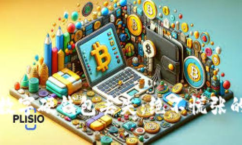 如何应对数字硬钱包丢失：绝不慌张的处理指南