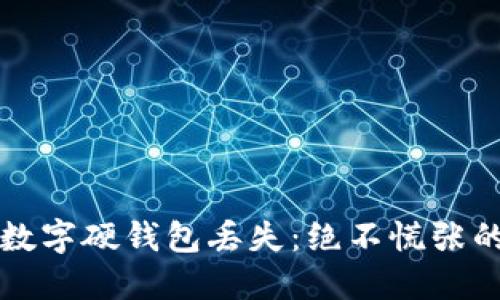 如何应对数字硬钱包丢失：绝不慌张的处理指南