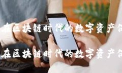 酷链钱包：在区块链时代