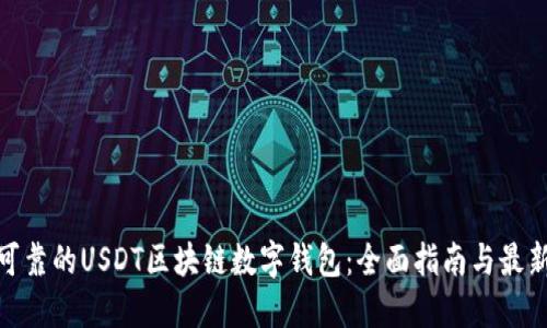 安全可靠的USDT区块链数字钱包：全面指南与最新趋势