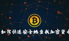 全面指南：如何快速安全