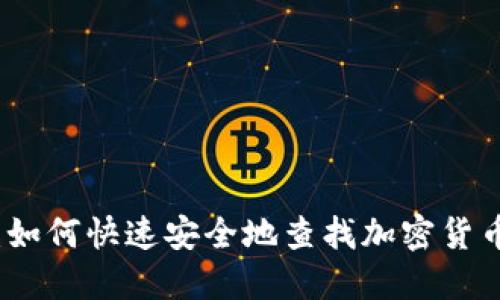 全面指南：如何快速安全地查找加密货币钱包信息