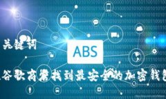 文章和关键词如何在谷歌