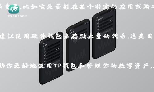 # TPM钱包的以太糖果在哪里？

## 什么是TP钱包？

TP钱包（TP Wallet）是一款专为加密货币爱好者设计的数字钱包，支持存储多种加密资产，包括以太坊、比特币等。它的用户界面友好，适合新手和资深投资者使用。TP钱包不仅具备传统钱包的基本功能，还提供了去中心化金融（DeFi）和非同质化代币（NFT）的功能，用户可以在平台上浏览、交易各种数字资产。

## 以太糖果简介

以太糖果（Ethereum Candy）通常指的是一些基于以太坊网络的可交易代币，可能是某个项目发行的奖励代币或者是参与活动所获取的代币。这些代币常常被用于特定的游戏、应用或者社区中，也可以在交易所进行交易，有的甚至会有良好的升值潜力。

## 在TP钱包中找到以太糖果

### 1. 下载并安装TP钱包

首先，你需要在应用商店中下载并安装TP钱包。无论你是Android用户还是iOS用户，TP钱包都能轻松找到。在安装完成后，打开应用程序并完成钱包的创建或恢复。

### 2. 连接你的以太坊网络

在TP钱包中，你可以选择连接到以太坊主网或者是其他一些以太坊支持的网络。找到“设置”选项，选择“网络”，然后切换到以太坊网络。在此过程中，请确保你的网络连接良好，以便顺利加载所需的数据。

### 3. 查找以太糖果

在TP钱包的主界面，有一个“资产”标签，点击进入，你可以看到你当前持有的所有代币。如果你已经参与过一些活动并且获得了一些以太糖果，它们应该会显示在你的资产列表中。如果没有显示，你需要通过“添加资金”或“导入代币”功能手动添加你的代币。

### 4. 添加以太糖果代币

如果你在活动中获得的以太糖果没有自动显示，可以尝试手动添加。在“添加代币”界面，你需要输入以太糖果的合约地址。这些地址通常可以在你参与的活动网页上找到，或是在一些加密货币相关的论坛和社群中寻求帮助。

## 相关问题

### 问题1：以太糖果的价值怎样评估？

评估以太糖果的价值通常需要考虑多个因素。首先，你可以查看该代币的当前市场价格，这通常可以在一些加密货币交易平台上找到。其次，代币的实用性也很重要，比如它是否能在某个特定的应用或游戏平台中使用，以及项目的活动度和社区活跃度。很多时候，一个拥有强大社区支持的项目，其代币的价值也可能更加稳定和增长。

### 问题2：如何安全地存储以太糖果？

存储以太糖果的安全性是每位加密货币用户需考虑的重要问题。首先，确保你的TP钱包处于最新版本，尽量避免使用不明来源的软件，以减小安全风险。其次，建议使用硬件钱包来存储大量的代币，这是目前为止最安全的存储方式。此外，定期备份你的钱包私钥和助记词，并妥善保管，绝对不能透露给他人。遵循这些基本的安全措施，可以有效保护你的资产安全。

## 结束语

现在我们已经详细介绍了TP钱包的使用以及如何在其中找到和管理以太糖果。在数字货币的世界里，自主学习和实践是非常重要的。希望以上的信息能够帮助你更好地使用TP钱包和管理你的数字资产。在探索这个充满机遇和挑战的领域中，保持警觉，持续学习，才能在加密货币的海洋中找到你自己的宝藏。

TP钱包中的以太糖果获取与管理指南