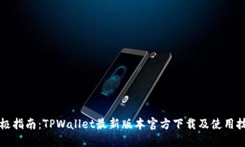 终极指南：TPWallet最新版本官方下载及使用技巧