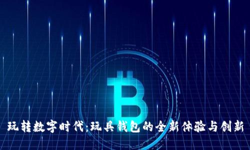 玩转数字时代：玩具钱包的全新体验与创新