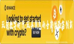 玩转数字时代：玩具钱包