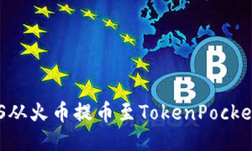 轻松将EOS从火币提币至TokenPocket的全指南