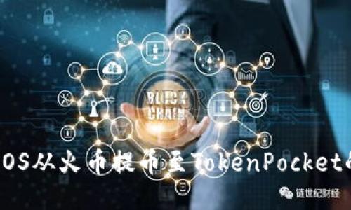 轻松将EOS从火币提币至TokenPocket的全指南