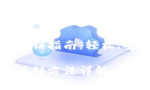数字信用钱包注销指南：轻松、安全地关闭账户

数字信用钱包注销方法详解|轻松关闭账户