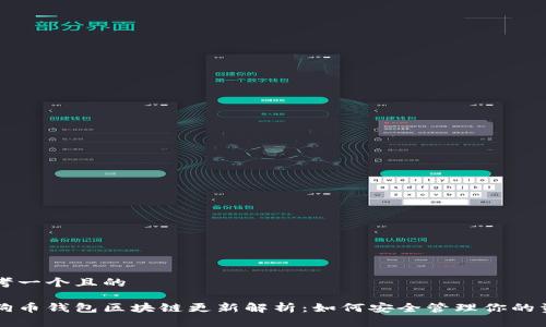 思考一个且的

狗狗币钱包区块链更新解析：如何安全管理你的资产