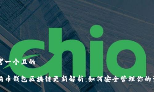 思考一个且的

狗狗币钱包区块链更新解析：如何安全管理你的资产