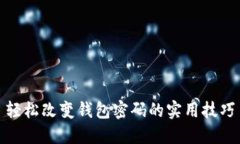 轻松改变钱包密码的实用
