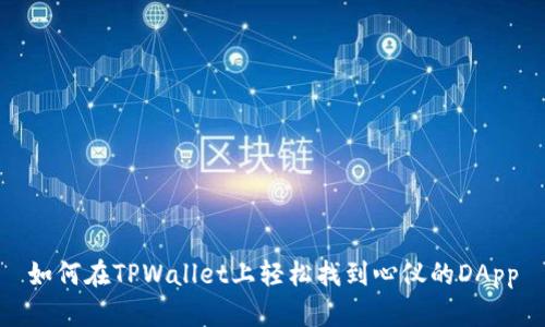 如何在TPWallet上轻松找到心仪的DApp