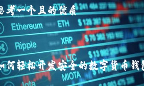思考一个且的优质



如何轻松开发安全的数字货币钱包