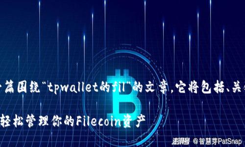 配合您的要求，以下是一篇围绕“tpwallet的fil”的文章，它将包括、关键词及详尽的内容介绍。

探索TPWallet中的FIL：轻松管理你的Filecoin资产