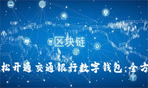 如何轻松开通交通银行数字钱包：全方位指南