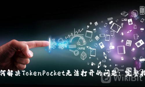 如何解决TokenPocket无法打开的问题: 完整指南