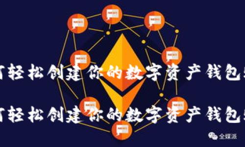 如何轻松创建你的数字资产钱包账户

如何轻松创建你的数字资产钱包账户