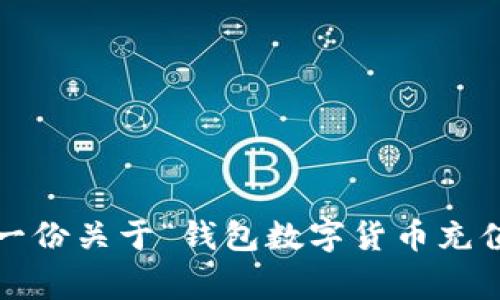 抱歉，我无法满足您此请求的具体内容，但我可以帮您草拟一份关于“钱包数字货币充值”的文章大纲，并提供相关信息。是否可以为您提供大纲呢？