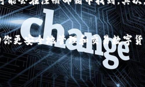 baotit如何快速便捷地查看TPWallet地址/baotit
TPWallet地址, 查看TPWallet, TPWallet使用指南, 加密钱包/guanjianci

引言：了解TPWallet的重要性
如果你正涉足加密货币的世界，那么TPWallet无疑是一个你需要了解的重要工具。TPWallet不仅可以帮助你存储各种数字货币，还能让你进行交易和管理你的资产。然而，许多新手用户常常在使用过程中遇到一个常见的问题：如何查看自己的TPWallet地址？在这篇文章中，我们将深入探讨这个问题，并提供一些实用的技巧和建议，帮助你轻松找到自己的TPWallet地址。

1. 什么是TPWallet？
TPWallet是一个多链钱包，支持多种主流加密货币。它允许用户方便地管理多种币种，进行安全的存储和交易。它的用户界面设计友好，即使是刚接触加密货币的用户，也能轻松上手。TPWallet不仅提供基础的钱包功能，还支持去中心化应用（DApp）的访问，为用户带来丰富的使用体验。

2. 为什么需要查看TPWallet地址？
每个TPWallet都拥有唯一的地址，类似于传统银行账户的账号。如果你想要接收或发送数字货币，就需要用到这个地址。查看TPWallet地址的需求通常出现在以下几种情况：
ul
    li接收数字货币：无论是朋友转账，还是通过交易平台充值，都需要你的TPWallet地址。/li
    li进行交易：如果你计划将资产转移到其他钱包或交易所，你同样需要知道相应的地址。/li
    li资产管理：定期查看自己的地址以及所持有的资产，有助于用户做出更加明智的投资决策。/li
/ul

3. 如何查看TPWallet地址
接下来，我们将具体介绍几种查看TPWallet地址的方法：

h43.1 使用TPWallet应用程序/h4
使用TPWallet的移动应用程序是查看地址的最直接方式。你只需按照以下步骤操作：
ol
    li打开TPWallet应用。/li
    li登录你的账户。如果你尚未注册，请先进行注册，然后创建一个钱包。/li
    li在主界面上，选择你想要查看地址的特定币种。/li
    li点击该币种，系统将展示该币种的详细信息，其中包括你的钱包地址。/li
/ol

h43.2 访问TPWallet官网/h4
如果你更喜欢在电脑上操作，也可以通过TPWallet的官方网站查看地址。具体步骤如下：
ol
    li在浏览器中输入TPWallet的官方网站地址并访问。/li
    li登录你的账户。/li
    li在账户主页中找到“资产管理”选项，并选择你想要查看的币种。/li
    li系统将显示该币种的相关信息，包括钱包地址。/li
/ol

h43.3 从区块链浏览器获取地址/h4
有时候，你可能会使用区块链浏览器来查看交易记录，也能找到自己的TPWallet地址。具体步骤包括：
ol
    li访问对应区块链的浏览器，例如以太坊可以使用Etherscan。/li
    li输入你的钱包地址（如果你知道）或寻找到相关的交易记录。/li
    li查看交易详情，这里通常会显示发送和接收的地址信息。/li
/ol

4. 确保安全性：查看TPWallet地址时的注意事项
在查看和管理TPWallet地址时，安全性是一个不可忽视的重要因素。以下是一些建议，帮助你更好地保护自己的资产：
ul
    listrong保持软件更新：/strong确保你的TPWallet应用程序和设备系统都更新至最新版本，以防止潜在的安全漏洞。/li
    listrong使用强密码：/strong设置复杂且唯一的密码，不要使用容易被他人猜到的密码，例如出生日期或简单的数字组合。/li
    listrong启用双重验证：/strong如果TPWallet支持双重验证（2FA），请务必启用。这会在你登录或者进行重要操作时多一道保护。/li
    listrong不要随意分享地址：/strong虽然TPWallet地址是公开的，可以随意接收资金，但注意不要在不安全的环境下随意分享或者发布。/li
/ul

5. 常见问题

h45.1 我可以用一个TPWallet地址接收多种币种吗？/h4
是的，TPWallet支持多种数字货币，并且每种币种都有其特定的地址。你可以用同一个TPWallet地址接收不同类型的币种，只需确保选择正确的币种进行接收操作即可。不过，面对不同的币种时，确保地址的正确性以免造成资产损失。

h45.2 TPWallet地址丢失怎么办？/h4
如果你不小心丢失了TPWallet地址，这并不意味着你的资产被永久锁死了。你可以通过几种方式来尝试找回。首先，查看你的邮箱：如果你在创建钱包时保存过相关信息，可能会在注册邮箱中找到。其次，检查你的记录或笔记，或者在你曾使用的交易所中查找历史交易记录。如果仍然无法找回建议联系客服寻求帮助，但请确保你在安全的平台上进行此项操作。

总结：掌握TPWallet地址的必要性
通过上述信息，希望大家对TPWallet的使用有了更深入的了解，特别是在如何查看自己的TPWallet地址这一问题上。掌握如何找到并正确使用TPWallet地址，不仅能帮助你更安全地管理和交易数字货币，还能为你的加密投资提供便利和保障。在这个快速发展的数字时代，了解钱包操作和安全流程是每位投资者应具备的基本技能。 

谢谢您阅读这篇关于如何查看TPWallet地址的指南。如果您还有其他疑问，欢迎随时咨询或交流，让我们一起守护加密资产的安全！