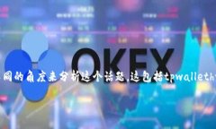 在讨论“tpwalletht”如何提