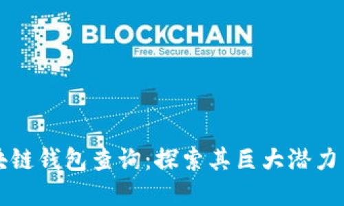 以太坊区块链钱包查询：探索其巨大潜力与未来发展