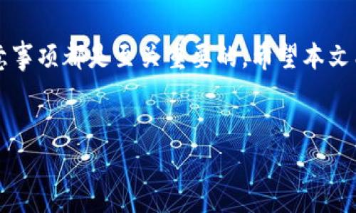 在数字化日益普及的今天，钱包成为了我们生活中不可或缺的一部分。不管是实体钱包还是电子钱包，它们的功能不仅仅是存放金钱，更是管理我们与财富之间的关系。有时候，我们可能会需要对钱包中的某些数字进行更改，比如密码、余额信息、交易记录等。然而，有些用户可能并不清楚如何进行这些更改，或者更改过程中的注意事项。为了帮助大家更好地理解这一过程，我们将详细探讨