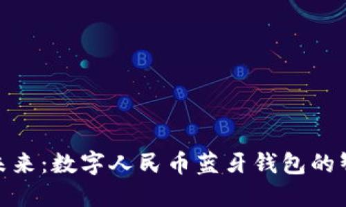 探索便捷未来：数字人民币蓝牙钱包的智能化体验
