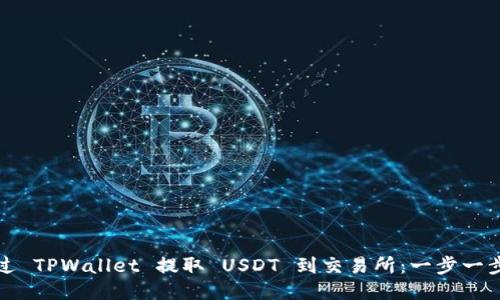 如何通过 TPWallet 提取 USDT 到交易所：一步一步的指南
