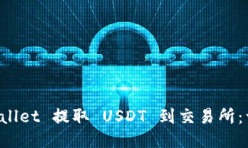如何通过 TPWallet 提取 USDT 到交易所：一步一步的指南